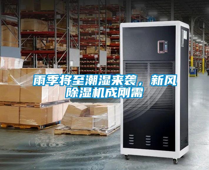 雨季將至潮濕來(lái)襲，新風(fēng)除濕機成剛需