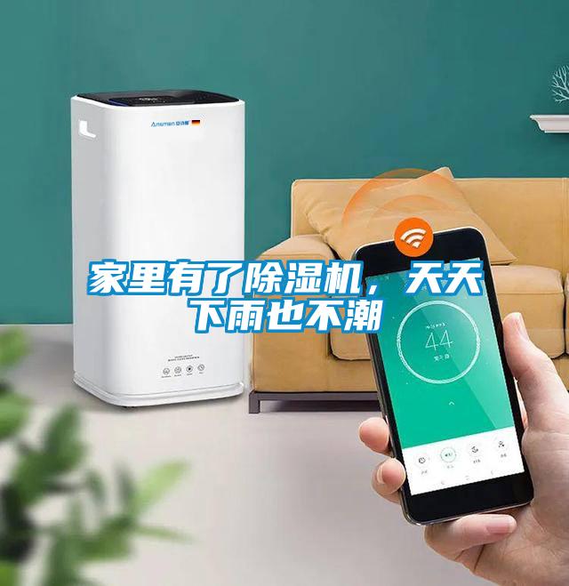 家里有了除濕機，天天下雨也不潮