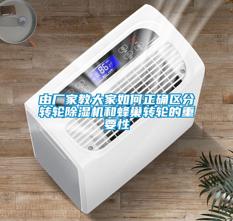由廠(chǎng)家教大家如何正確區分轉輪除濕機和蜂巢轉輪的重要性