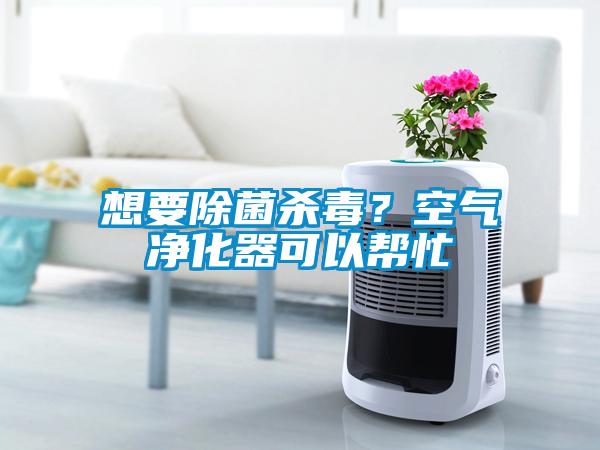 想要除菌殺毒？空氣凈化器可以幫忙