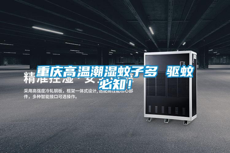 重慶高溫潮濕蚊子多 驅蚊必知！