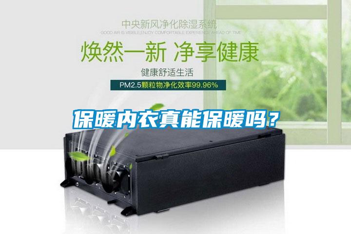 保暖內衣真能保暖嗎？