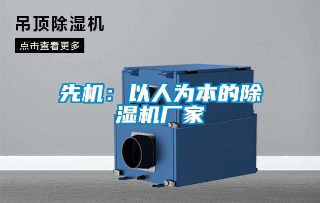 先機：以人為本的除濕機廠(chǎng)家