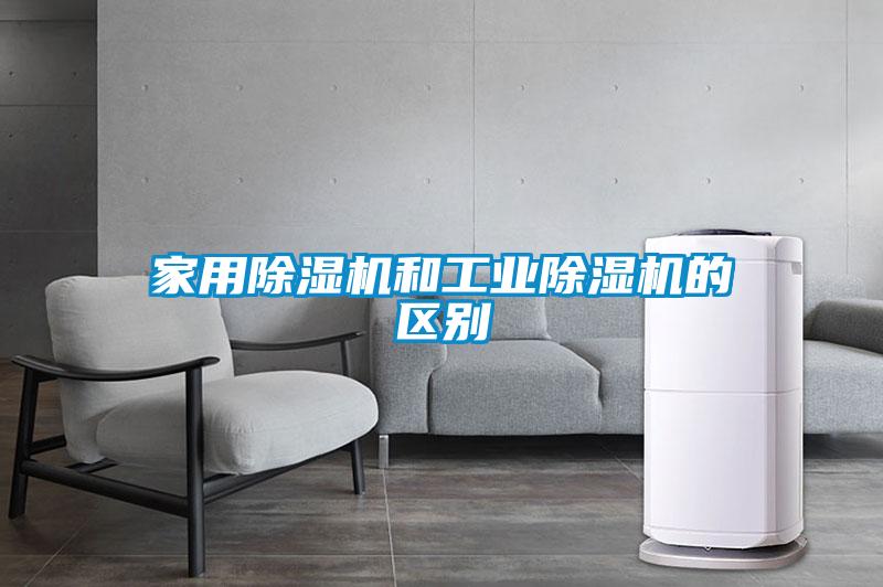 家用除濕機和工業(yè)除濕機的區別