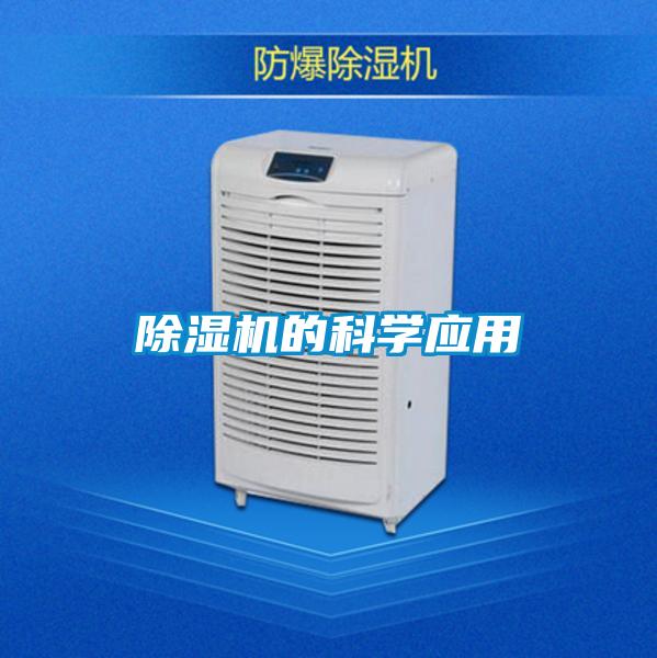 除濕機的科學(xué)應用