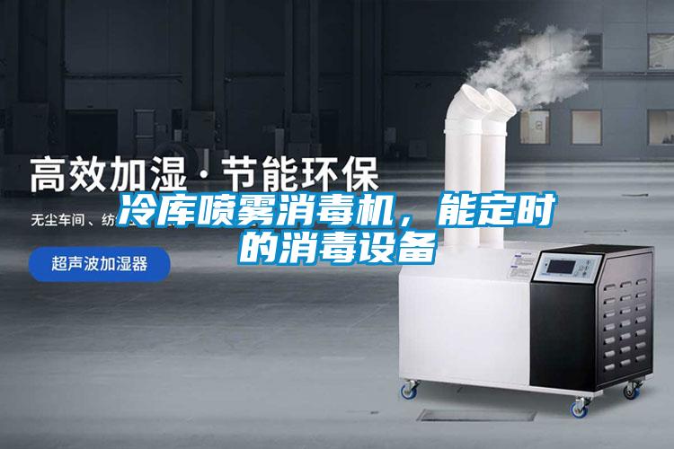 冷庫噴霧消毒機，能定時(shí)的消毒設備