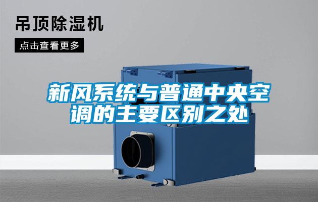 新風(fēng)系統與普通中央空調的主要區別之處