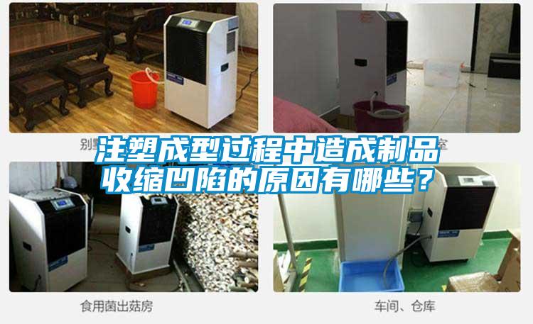 注塑成型過(guò)程中造成制品收縮凹陷的原因有哪些？