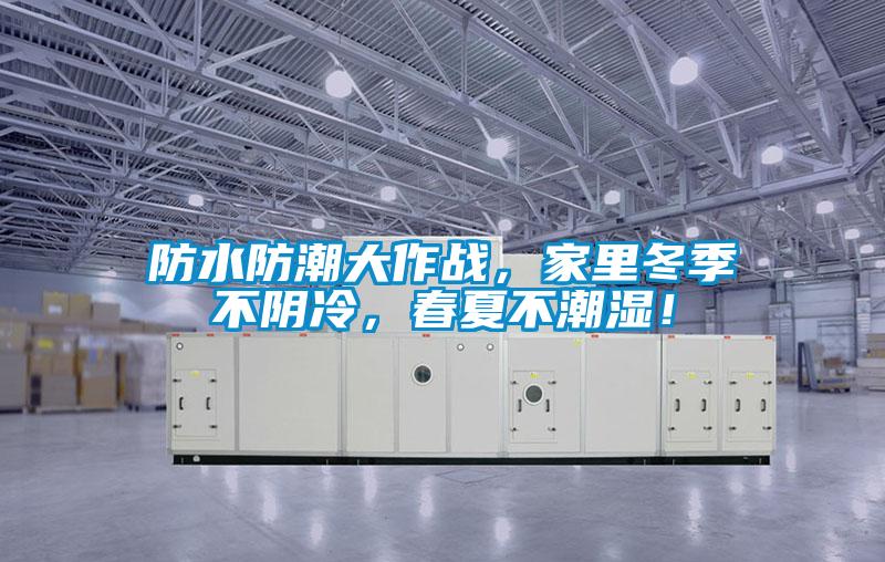防水防潮大作戰，家里冬季不陰冷，春夏不潮濕！