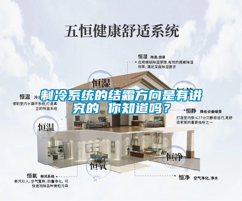 制冷系統的結霜方向是有講究的 你知道嗎？