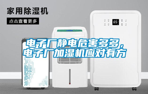 電子廠(chǎng)靜電危害多多，電子廠(chǎng)加濕機應對有方