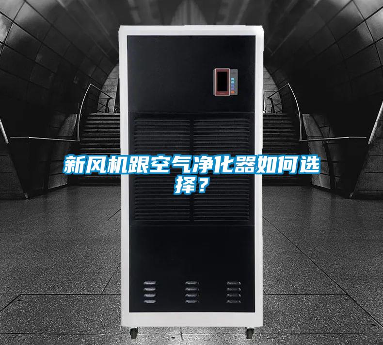 新風(fēng)機跟空氣凈化器如何選擇？