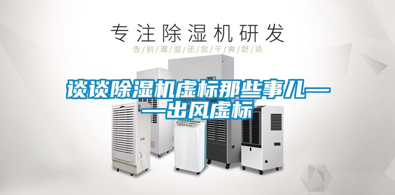 談?wù)劤凉駲C虛標那些事兒——出風(fēng)虛標