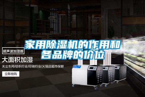 家用除濕機的作用和各品牌的價(jià)位