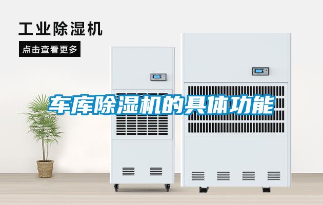 車(chē)庫除濕機的具體功能