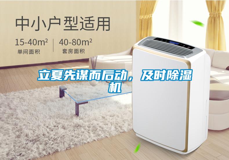 立夏先謀而后動(dòng)，及時(shí)除濕機