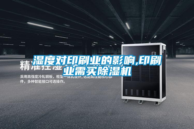 濕度對印刷業(yè)的影響,印刷業(yè)需買(mǎi)除濕機