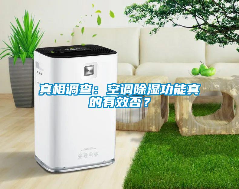 真相調查：空調除濕功能真的有效否？