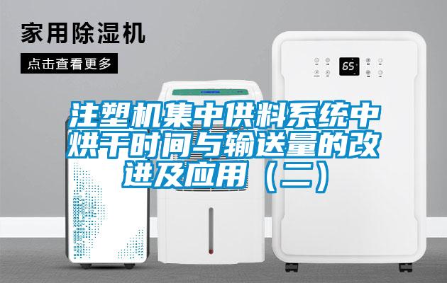 注塑機集中供料系統中烘干時(shí)間與輸送量的改進(jìn)及應用（二）