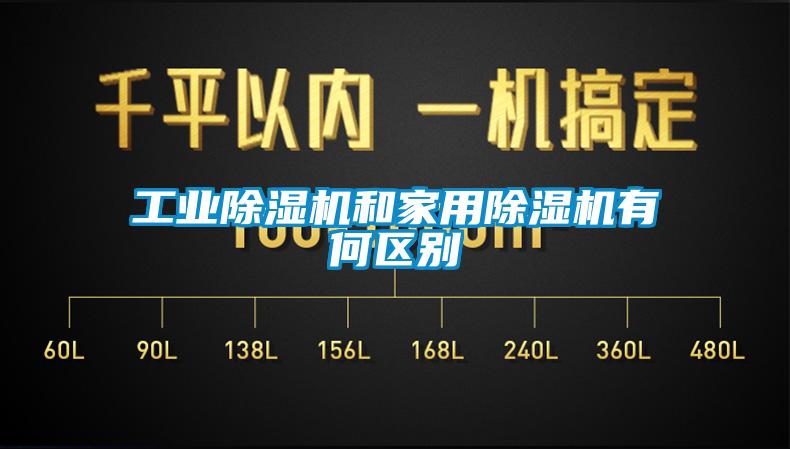 工業(yè)除濕機和家用除濕機有何區別