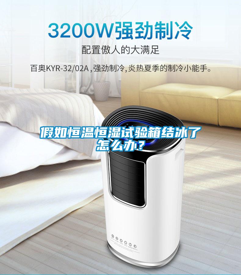 假如恒溫恒濕試驗箱結冰了怎么辦？