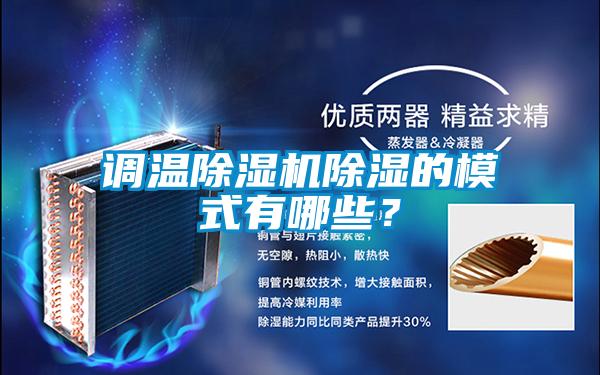 調溫除濕機除濕的模式有哪些？