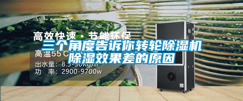 三個(gè)角度告訴你轉輪除濕機除濕效果差的原因