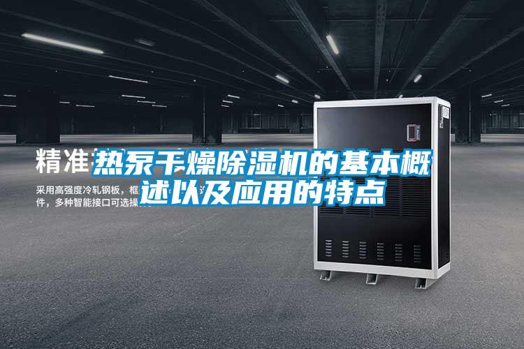 熱泵干燥除濕機的基本概述以及應用的特點(diǎn)