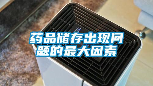 藥品儲存出現問(wèn)題的最大因素
