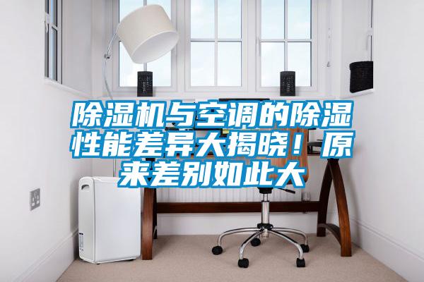 除濕機與空調的除濕性能差異大揭曉！原來(lái)差別如此大