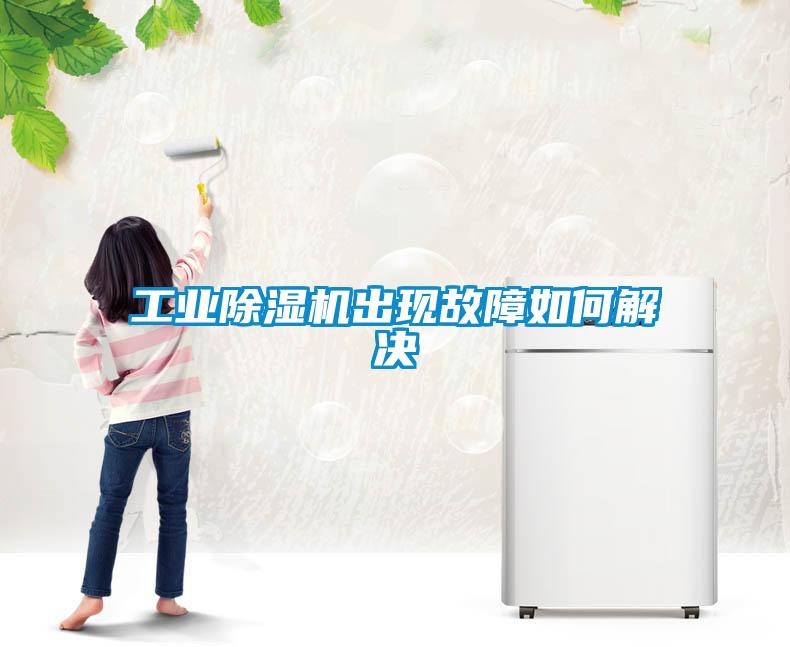 工業(yè)除濕機出現故障如何解決