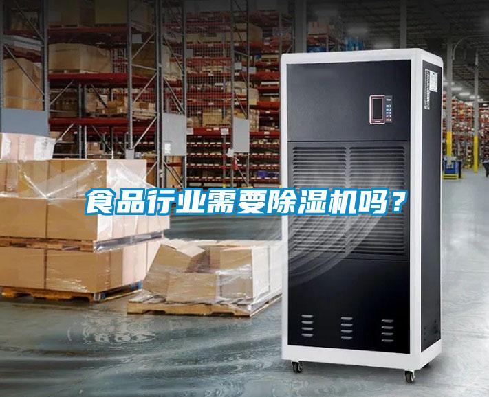 食品行業(yè)需要除濕機嗎？