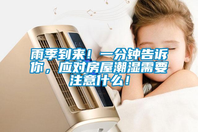 雨季到來(lái)！一分鐘告訴你，應對房屋潮濕需要注意什么！