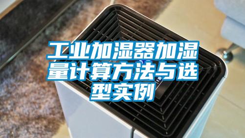 工業(yè)加濕器加濕量計算方法與選型實(shí)例
