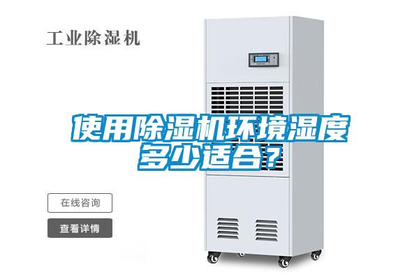 使用除濕機環(huán)境濕度多少適合？