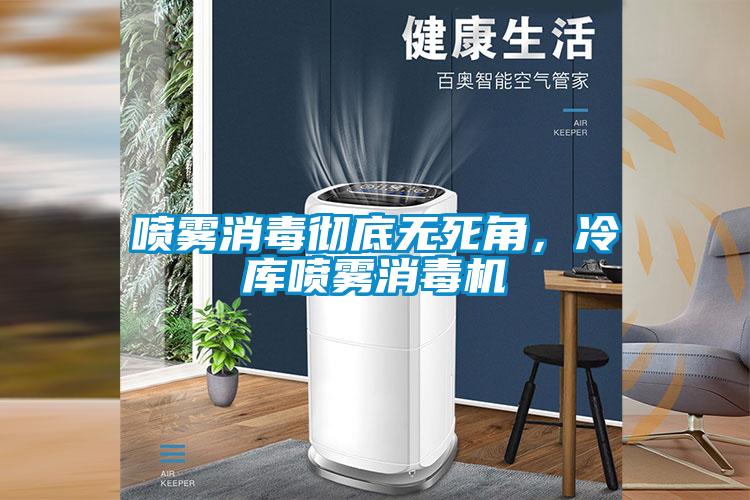 噴霧消毒徹底無(wú)死角，冷庫噴霧消毒機