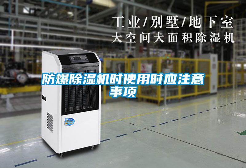 防爆除濕機時(shí)使用時(shí)應注意事項