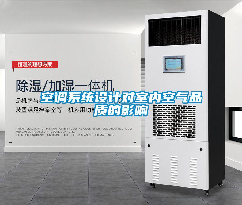 空調系統設計對室內空氣品質(zhì)的影響