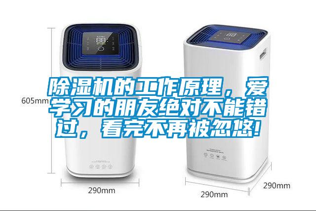 除濕機的工作原理，愛(ài)學(xué)習的朋友絕對不能錯過(guò)，看完不再被忽悠!