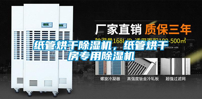 紙管烘干除濕機，紙管烘干房專(zhuān)用除濕機