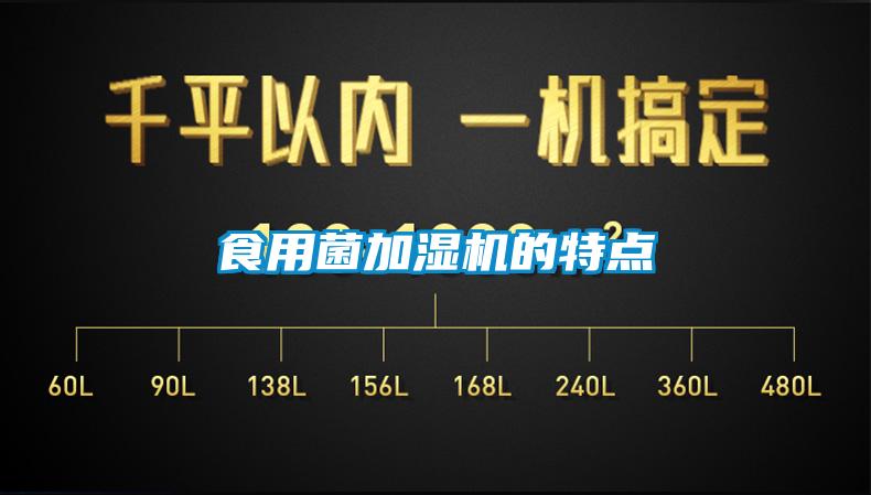 食用菌加濕機的特點(diǎn)