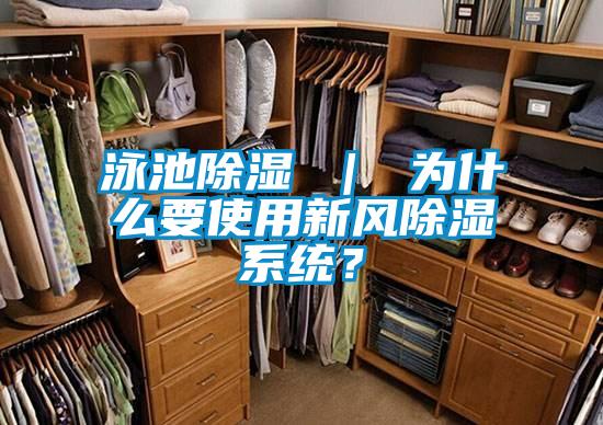 泳池除濕 ｜ 為什么要使用新風(fēng)除濕系統？