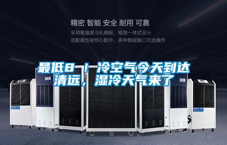 最低8℃！冷空氣今天到達清遠，濕冷天氣來(lái)了