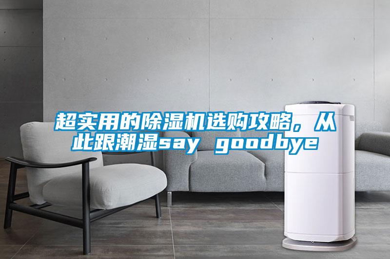 超實(shí)用的除濕機選購攻略，從此跟潮濕say goodbye