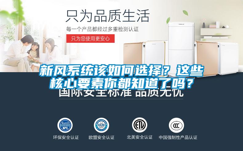 新風(fēng)系統該如何選擇？這些核心要素你都知道了嗎？