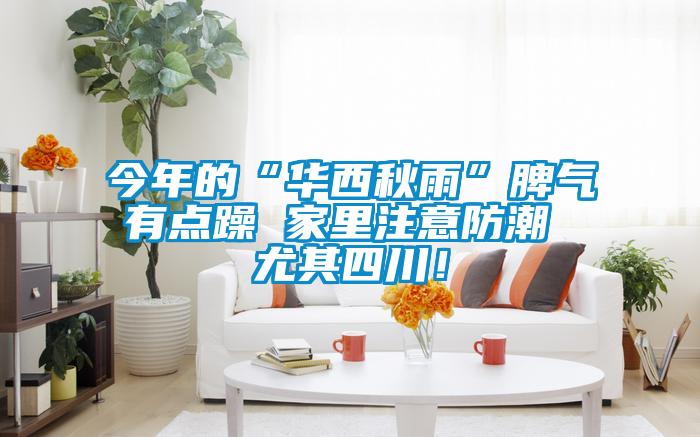 今年的“華西秋雨”脾氣有點(diǎn)躁 家里注意防潮 尤其四川！