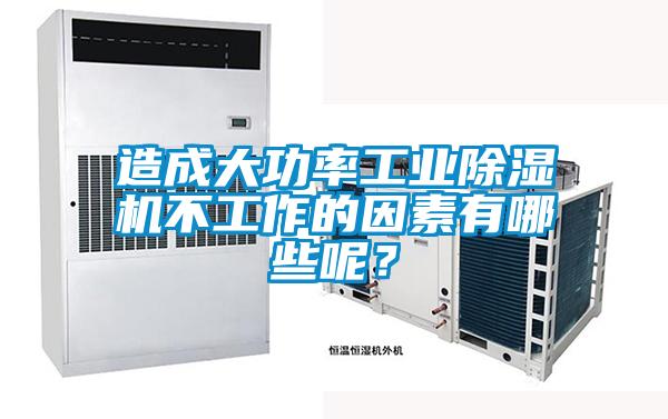 造成大功率工業(yè)除濕機不工作的因素有哪些呢？