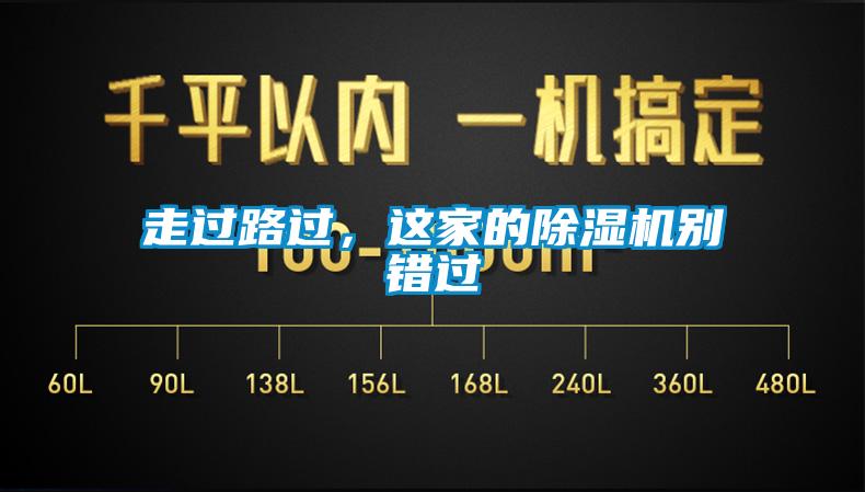走過(guò)路過(guò)，這家的除濕機別錯過(guò)