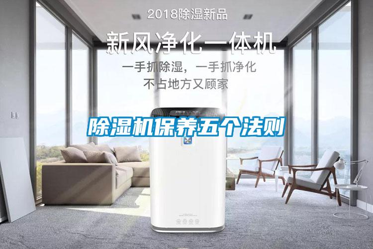 除濕機保養五個(gè)法則