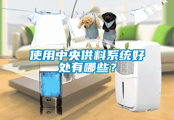 使用中央供料系統好處有哪些？